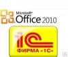 1С:Комплексная автоматизация 8 для 10 пользователей + клиент-сервер + MS Office 2010 SBB